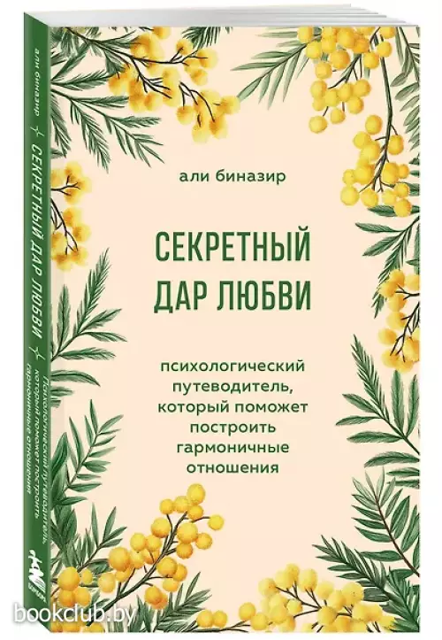 Секретный дар любви. Психологический путеводитель, который поможет построить гармоничные отношения