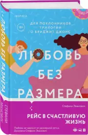 Любовь без размера, Стефани Эванович