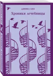 Хроники лечебницы (Магистраль. Главный тренд), Дэниел Киз