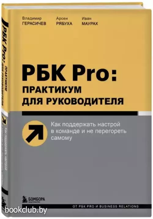 РБК Pro: практикум для руководителя. Как поддержать настрой в команде и не перегореть самому
