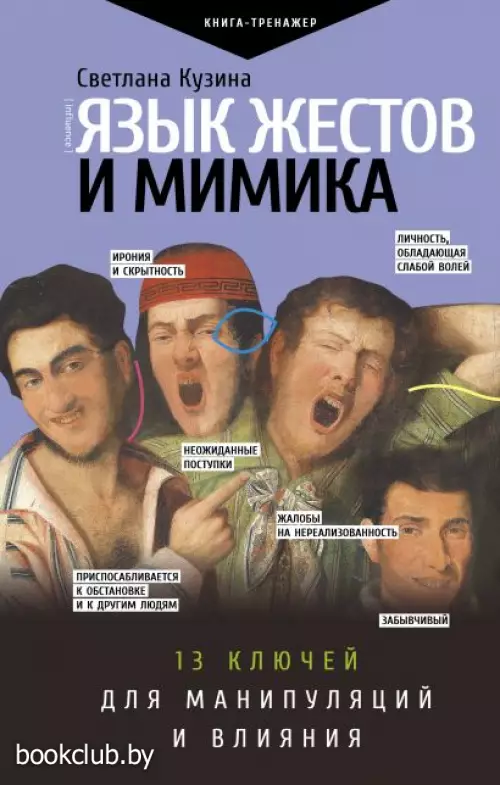 Язык жестов и мимика: 13 ключей для манипуляций и влияния (2021)