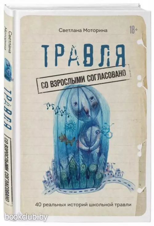 Травля: со взрослыми согласовано