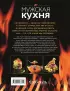Мужская кухня. Издание 3-е