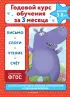  Годовой курс обучения за три месяца:  для детей 5-6 лет