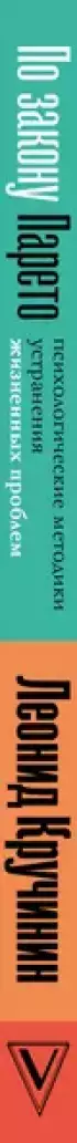 По закону Парето: психологические методики устранения жизненных проблем