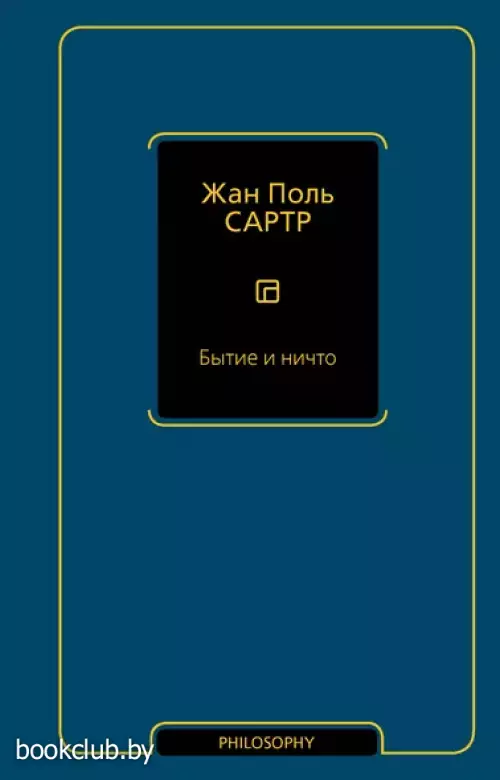 Бытие и ничто (Philosophy - Неоклассика)