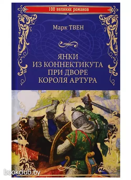 Янки из Коннектикута при дворе короля Артура