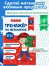Тренажер по математике. 1 класс