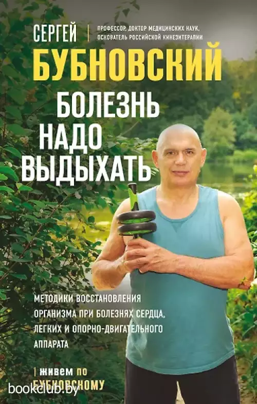 Болезнь надо выдыхать. Методики восстановления организма при болезнях сердца, легких и опорно-двигательного аппарата