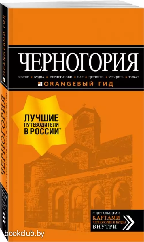Черногория: Котор, Будва, Херцег-Нови, Бар, Цетинье, Ульцинь, Тиват Черногория: Котор, Будва, Херцег-Нови, Бар, Цетинье, Ульцинь, Тиват