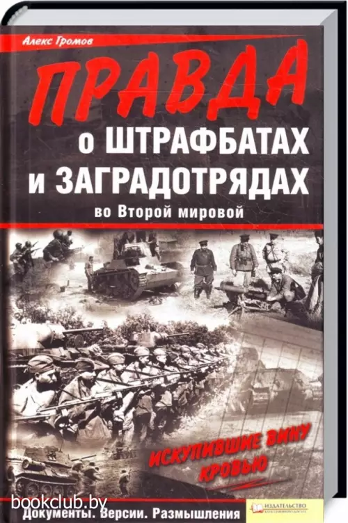 Правда о штрафбатах и заградотрядах во Второй мировой Правда о штрафбатах и заградотрядах во Второй мировой