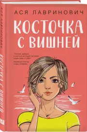 Косточка с вишней (тв)