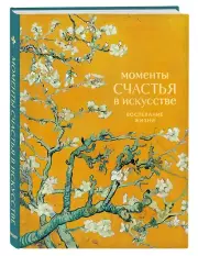 Моменты счастья в искусстве. Воспевание жизни