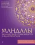 Мандалы финансовой стабильности и благополучия