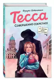 Тесса. Совершенно секретно!, Фрауке Шойнеманн