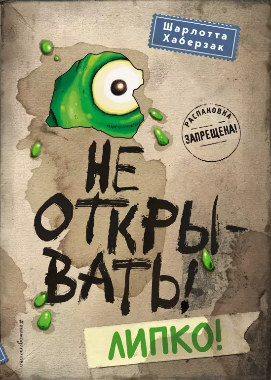 Не открывать! Липко! Не открывать! Липко!