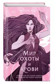 Мир охоты и крови, Микки Хост