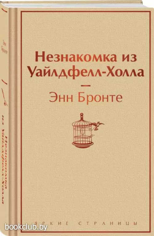 Незнакомка из Уайлдфелл-Холла (Яркие страницы)
