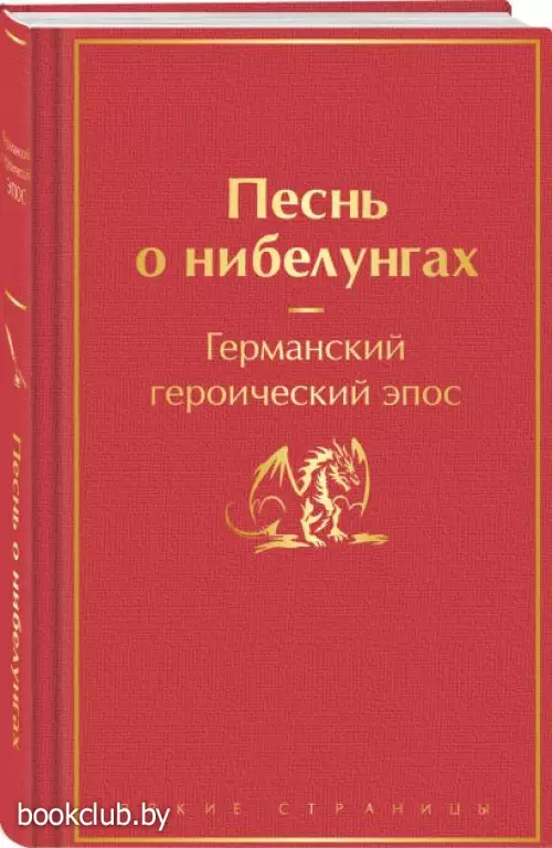 Песнь о нибелунгах (Яркие страницы)