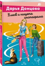 Блеск и нищета инстаграма (2024), Дарья Донцова