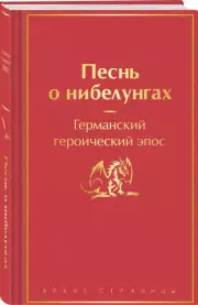 Песнь о нибелунгах (Яркие страницы)