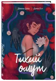 Тихий омут. Том 1, Ост Дэни, Дош Джеки