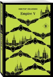 Empire V (Магистраль. Главный тренд), Виктор Пелевин