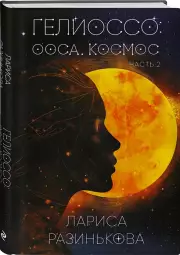 Гелиоссо: Ооса. Космос. Часть 2, Лариса Разинькова