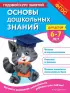 Основы дошкольных знаний для детей 6-7 лет. Годовой курс занятий Основы дошкольных знаний для детей 6-7 лет. Годовой курс занятий