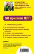 Как мотивировать одним словом. 50 приемов НЛП