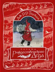 Письма Рождественского Деда, Джон-Рональд Толкин