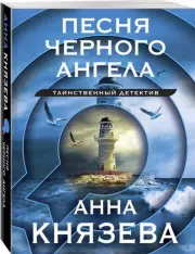 Песня черного ангела (2023), Анна Князева