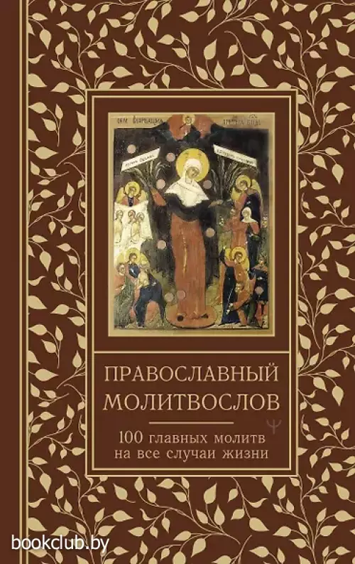  Православный молитвослов. 100 главных молитв на все случаи жизни
