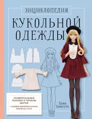 Энциклопедия кукольной одежды. Все техники и приемы шитья
