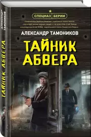 Тайник абвера, Александр Тамоников