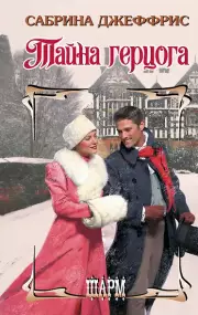 Тайна герцога