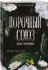 Порочный союз (#2)