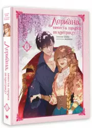 Лериана, невеста герцога по контракту. Том 5, Мильчха , Корэ 