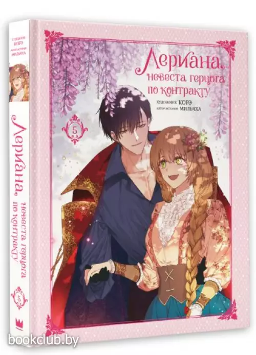 Лериана, невеста герцога по контракту. Том 5