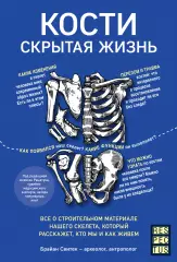 Кости: скрытая жизнь. Все о строительном материале нашего скелета, который расскажет, кто мы и как живем, Брайан Свитек Кости: скрытая жизнь. Все о строительном материале нашего скелета, который расскажет, кто мы и как живем, Брайан Свитек