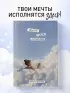 Мечтай, пиши, исполняй! Блокнот желаний