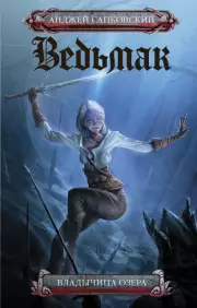 Ведьмак: Владычица озера (544 с.), Анджей Сапковский