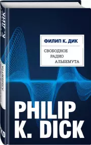 Свободное радио Альбемута, Филип Дик