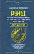 Руны. Понятный самоучитель по работе с магическим алфавитом. Скандинавская и славянская традиции Руны. Понятный самоучитель по работе с магическим алфавитом. Скандинавская и славянская традиции