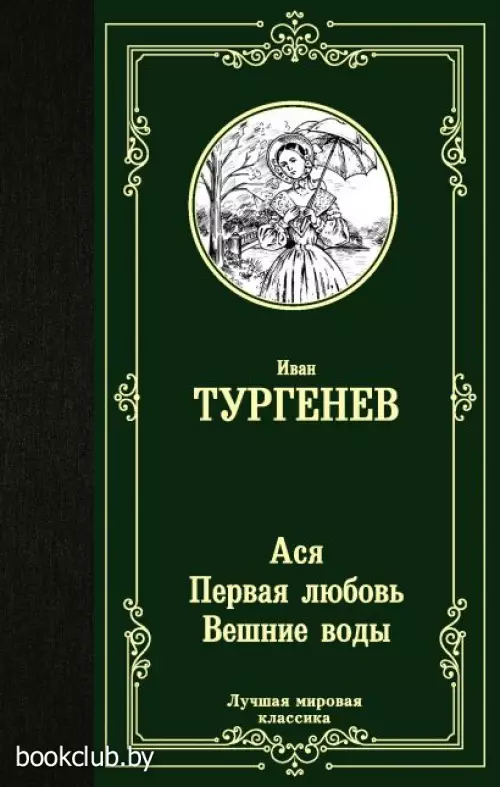  Ася. Первая любовь. Вешние воды