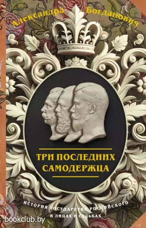 Три последних самодержца