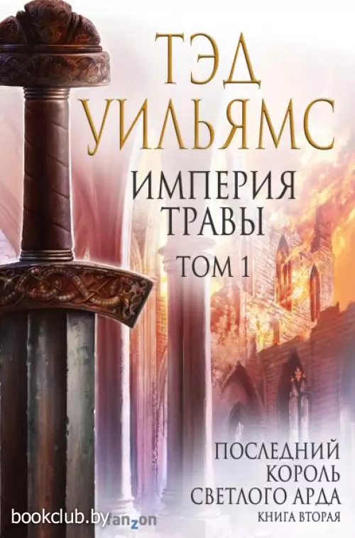 Империя травы. Том 1