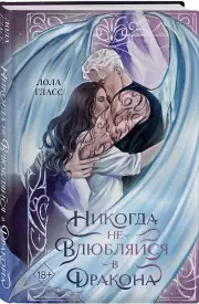Никогда не влюбляйся в дракона