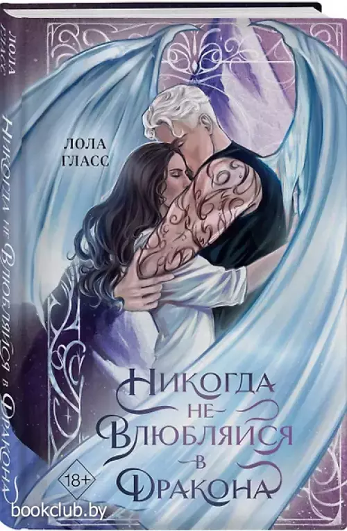 Никогда не влюбляйся в дракона