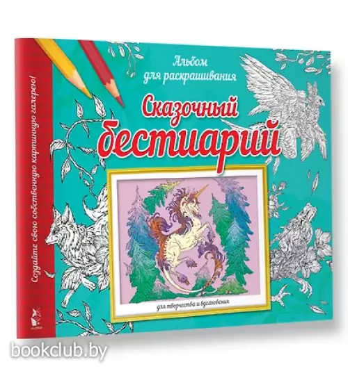 Сказочный бестиарий